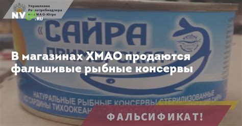 В магазинах ХМАО продаются фальшивые рыбные консервы - Югра - Новости ...