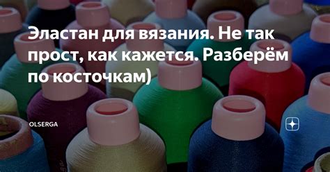 Эластан для вязания. Не так прост, как кажется. Разберём по косточкам ...