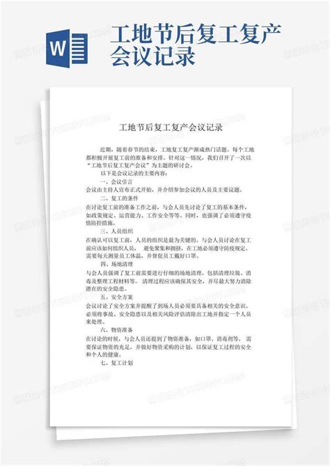 工地节后复工复产会议记录word模板下载编号lezyjdov熊猫办公