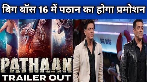 Pathan Movie Trailer Shahrukh Khan To Promote Pathan In Bigg Boss