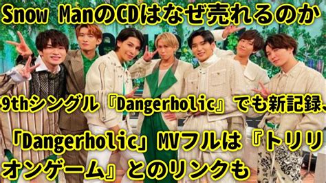 Snow Manのcdはなぜ売れるのか 9thシングル『dangerholic』でも新記録、手に入れたくなる仕掛けとこだわり