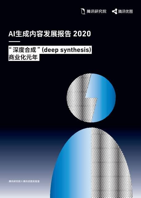 Ai生成内容发展报告2020——“深度合成”商业化元年 腾讯研究院 202005pdf下载 报告汇