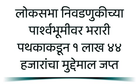 लोकसभा निवडणुकीच्या पार्श्वभूमीवर भरारी पथकाकडून १ लाख ४४ हजारांचा