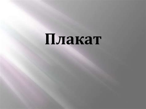 Плакат. Основные требования к плакату - презентация онлайн