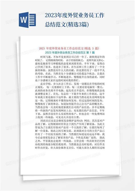 2023年度外贸业务员工作总结范文 精选3篇 Word模板下载 编号qxgavovx 熊猫办公