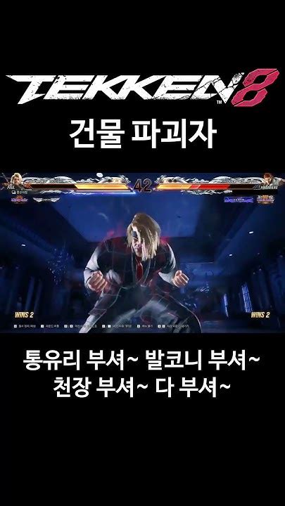 철권 8 폴 건물 파괴자 폴 피닉스 Tekken8 철권8 Youtube