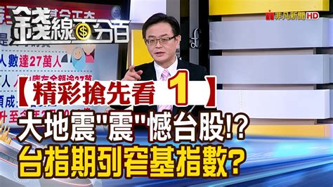 【錢線百分百】20240403《大地震 震 憾台股 台指期列窄基指數》│非凡財經新聞│ Youtube