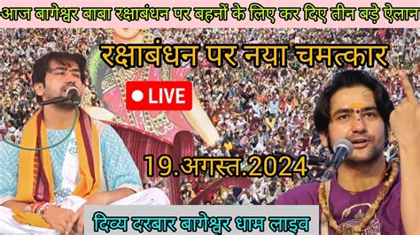 Divya Darbar Bageshwar Dham Live 19 अगस्त 2024 दिव्य दरबार बागेश्वर धाम लाइव