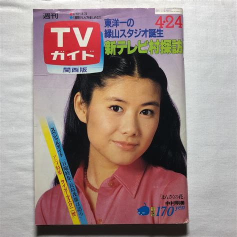 【傷や汚れあり】週刊tvガイドテレビガイド関西版昭和56年4月24日1981年中村明美小泉今日子多岐川裕美星野知子甲斐智枝美藤谷美和子坂口良子