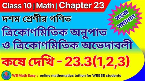 WBBSE Class 10 Math Kose Dekhi 23 3 1 2 3 Chapter 23 In Bengali