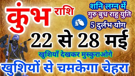 कुंभ राशि वालो 22 से 28 मई 2023 साप्ताहिक राशिफल खुशियों से चमकेगा चेहरा Kumbh राशि Weekly