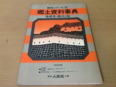 Yahooオークション K052 島根県 県別シリーズ 郷土資料事典 観光と