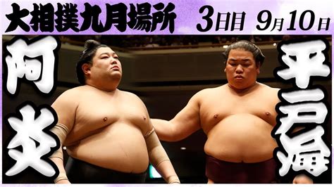 大相撲 阿炎ー平戸海＜令和6年九月場所・三日目＞sumo Youtube