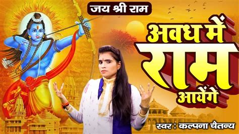 अवध में राम आयेंगे जय श्री राम Avadh Me Ram Ayenge कल्पना चैतन्य