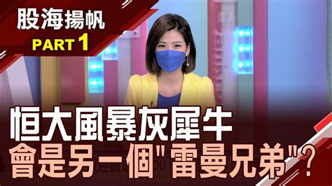 恒大風暴延燒 會是另一個雷曼兄弟中國恒大債務危機 台股實質衝擊知多少│20210925 1股海揚帆王夢萍│非凡商業台 台視財經台