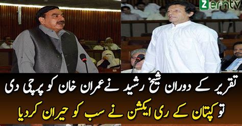 What Imran Khan Did With Sheikh Rasheed In National Assembly - Ratta.pk