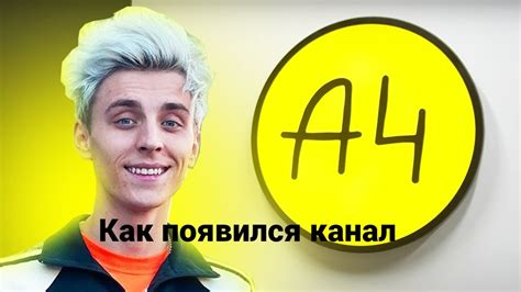 КАК ПОЯВИЛСЯ КАНАЛ а4 - YouTube