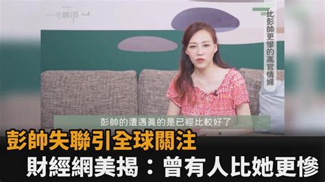 彭帥自曝遭高官玩弄失聯引關注 財經網美揭：中共最慘高官情婦是她－民視新聞 Youtube