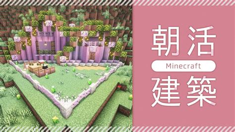 【minecraft】煎茶の朝活建築｜桜で作るホビットハウス🌸【マイクラ／マインクラフト】 Youtube