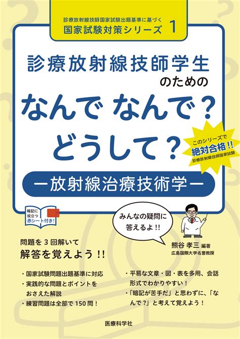 診療放射線技師学生のためのなんでなんで？どうして？放射線治療技術学