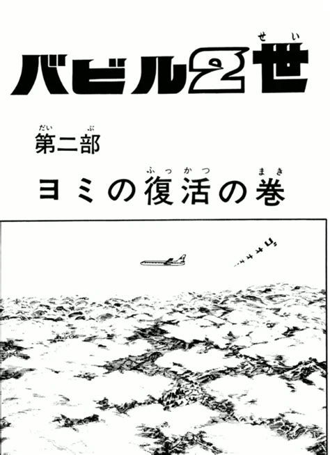 『バビル2世』横山光輝 ③ ガエル記