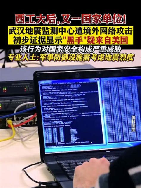 武汉地震监测中心遭网络攻击 黑手疑来自美国武汉市美国地震新浪新闻