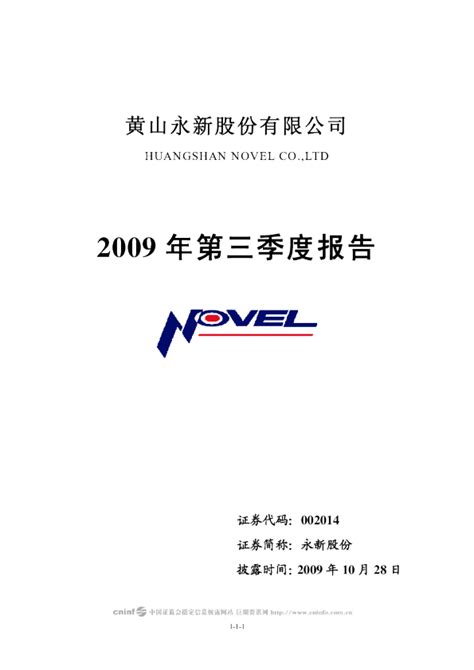 永新股份：2009年第三季度报告