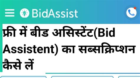 Free Mr Bid Assistent Ka Subscription Kaise Le