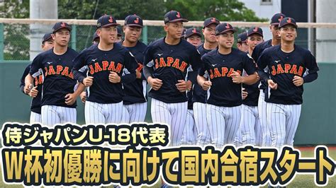 【侍ジャパンu 18代表】ワールドカップ初優勝に向けて国内合宿スタート Youtube