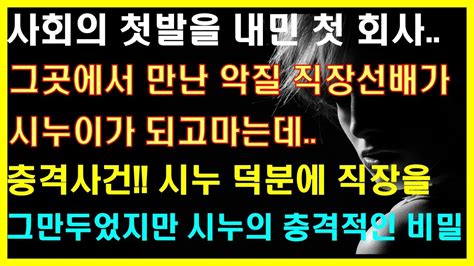 실화사연 사회의 첫발을 내민 첫 회사 그곳에서 만난 악질 직장선배가 시누이가 되고마는데 충격사건 시누 덕분에