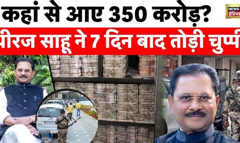 Dhiraj Sahu 350 करोड़ से अधिक कैश मिलने पर पहली बार बोले धीरज साहू