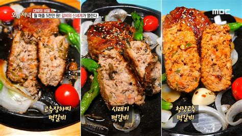 생방송 오늘 저녁 맛이 미쳤다👍🏻 육즙이 가득 담긴 수제 떡갈비 Mbc 230517 방송 Youtube