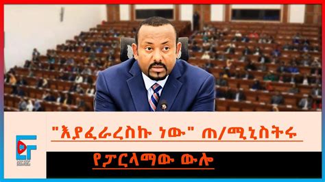 እያፈራረስኩ ነው ጠ ሚኒስትሩ የፓርላማው ውሎ ETHIO FORUM YouTube