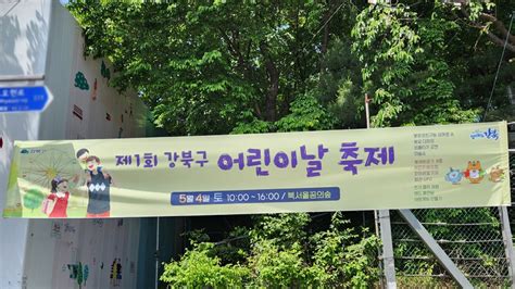 블로그 기자단 북서울꿈의숲에서 펼쳐진 ‘제1회 강북구 어린이날 축제 서울특별시 강북구 웰로