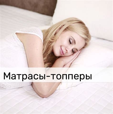 Какой матрас-топпер лучше?