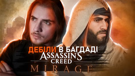 ПРО ЩО Assassin S Creed Mirage Я Тадаші