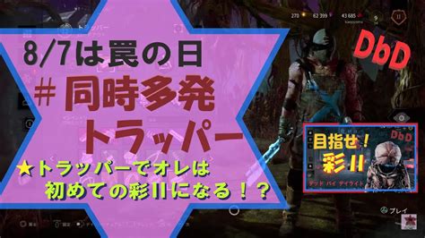 Dbd 同時多発トラッパー（夜の部）兼 彩2を目指せ！ （無言配信､ｺﾒﾝﾄ読み上げ） Dbd 中高年もデッドバイ 同時多発トラッパー