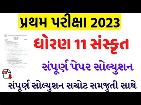 Std 11 Sanskrit First Exam Paper Solution 2023 Dhoran 11 Sanskrut