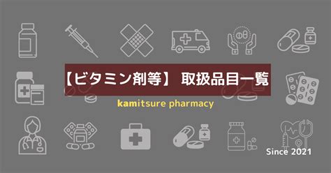 ビタミン剤の取扱品目一覧 処方せんなしで購入可能なビタミン剤