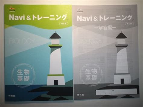 Yahooオークション Navi＆トレーニング 生物基礎 新訂版 啓林館 別