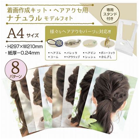 original works/着画作成キット(ヘアアクセ)ナチュラルモデルフォト/37-5014 - 花材通販はなどんやアソシエ
