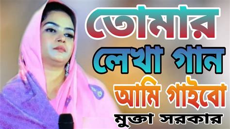 মুক্তা সরকার কঠিন বিচ্ছেদের সুর ভুল বুঝে চলে যাও যতো খুশি ব্যথা দাও