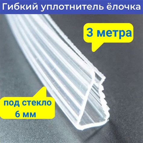 Уплотнитель елочка для душевой кабины для стекла 6 мм длина 3 м ...