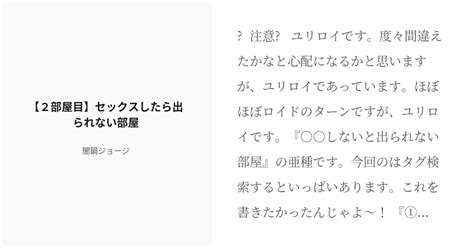 R 18 2 【2部屋目】セックスしたら出られない部屋 「 しないと出られない部屋」の亜種 闇鍋ジョー Pixiv