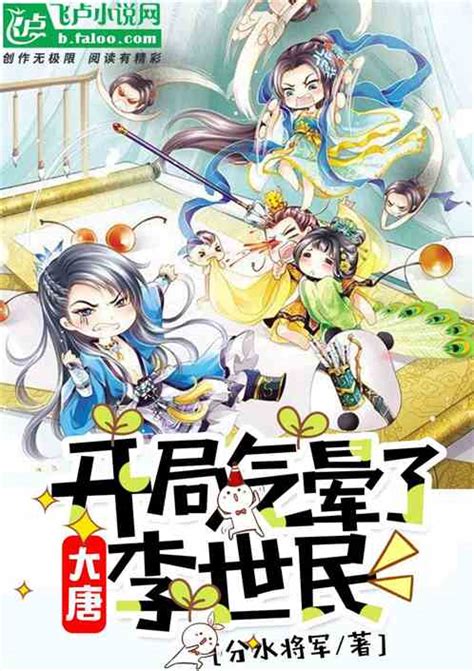 大唐：开局气晕了李世民分水将军小说全本小说下载飞卢小说网