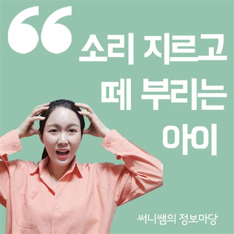 울고 떼쓰는 아이 훈육방법 이렇게 지도하세요 네이버 블로그