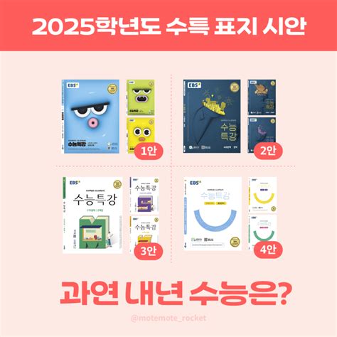 2025 수능특강 표지 투표하기 역대 수특 표지 정리 Ebs수능 난이도모트모트 네이버 블로그