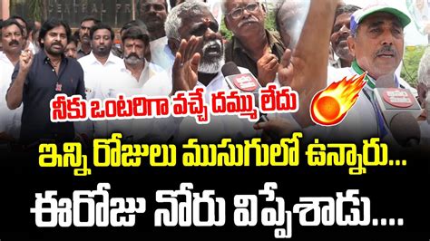 AP Public Full Fire On Pawan Kalyan Pawan Kalyan Alliance With TDP