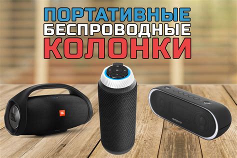 Портативная беспроводная колонка с bluetooth - какую выбрать