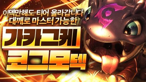 【롤토체스 강의】지금 이 덱 하나만 해도 마스터 갈 수 있습니다 가카그케 코그모덱 핵심공략 롤토체스 시즌6 챌린저 1티어